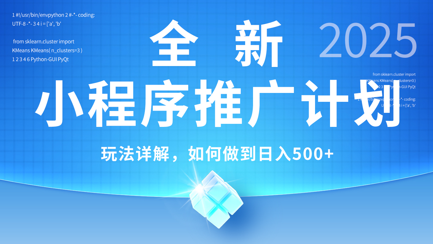 2025年最新小程序推广计划，简单操作，独家技术，日均500+