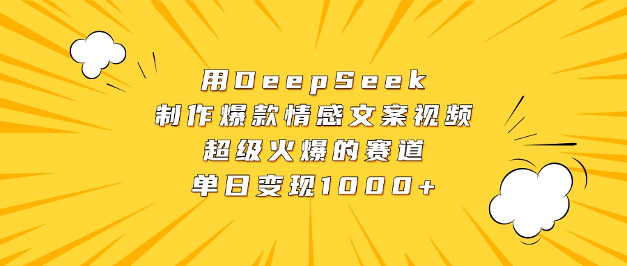 用DeepSeek制作爆款情感文案视频，超级火爆的赛道，单日变现1000+