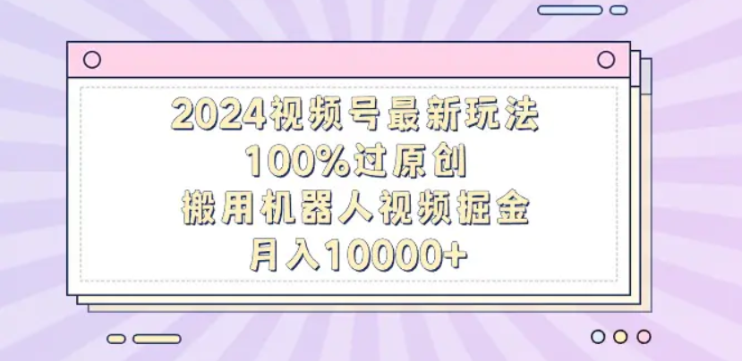 揭秘!机器人视频掘金,轻松上手,月入12000,保姆级教程!