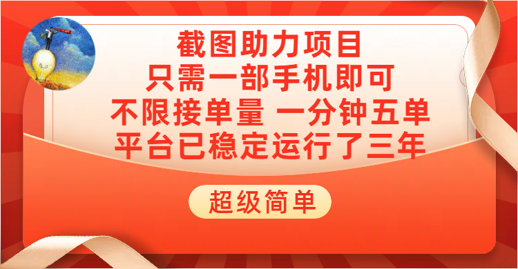 超级简单截图助力,一部手机随时随地即可操作不限接单量,一分钟五单,每天100-300+,项目平台已稳定运行了三年