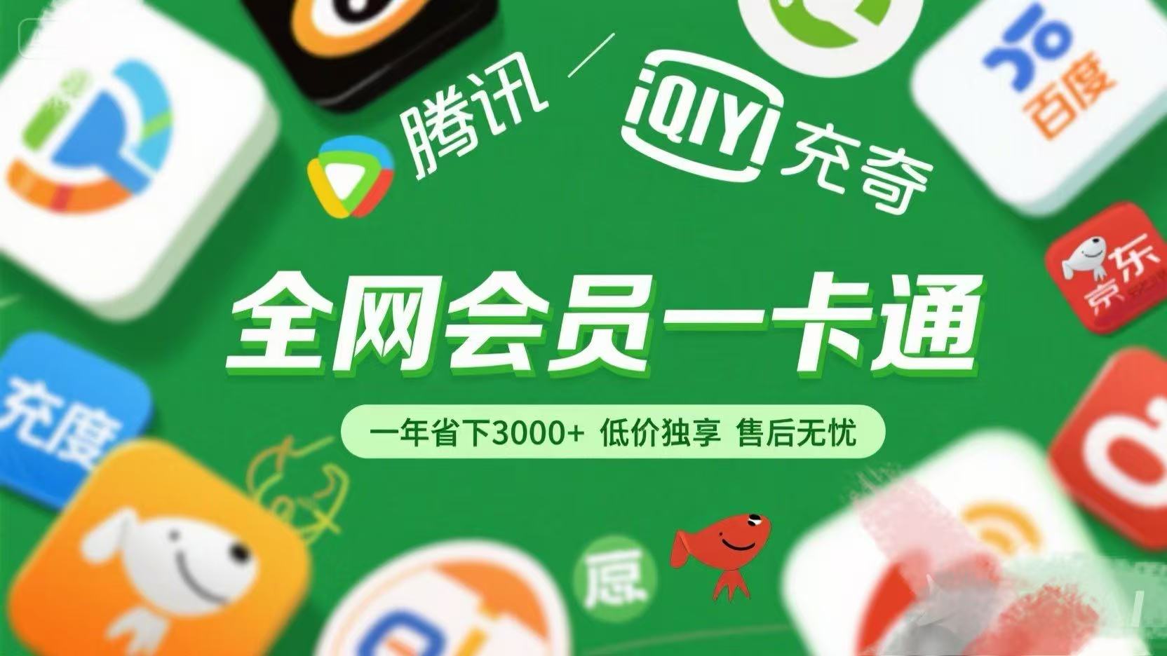 腾讯爱奇艺网易云京东百度等等+外卖红包 低价独享 绿色直充 售后无忧