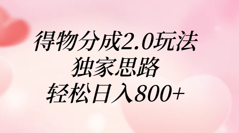 得物分成2.0玩法，独家思路，轻松日入800+