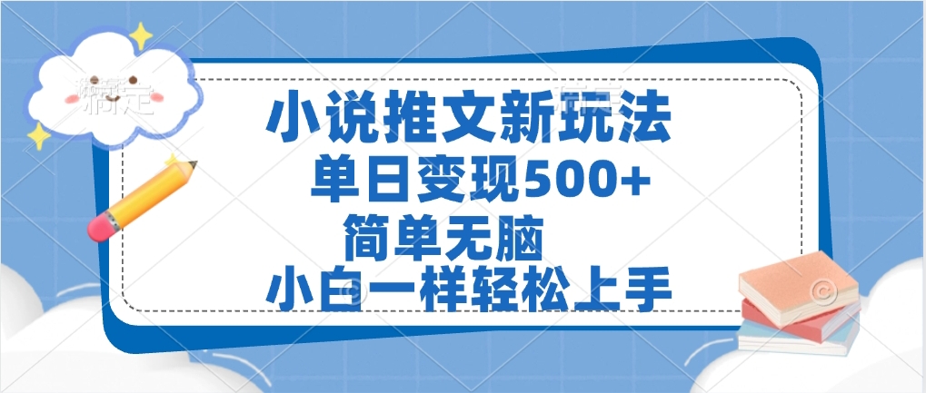 小说推文全新玩法，单日变现500➕，小白一样轻松上手，全程干货，建议耐心看完