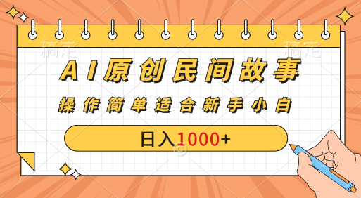 AI原创风暴：民间故事新玩法，创作者分成计划大揭秘！