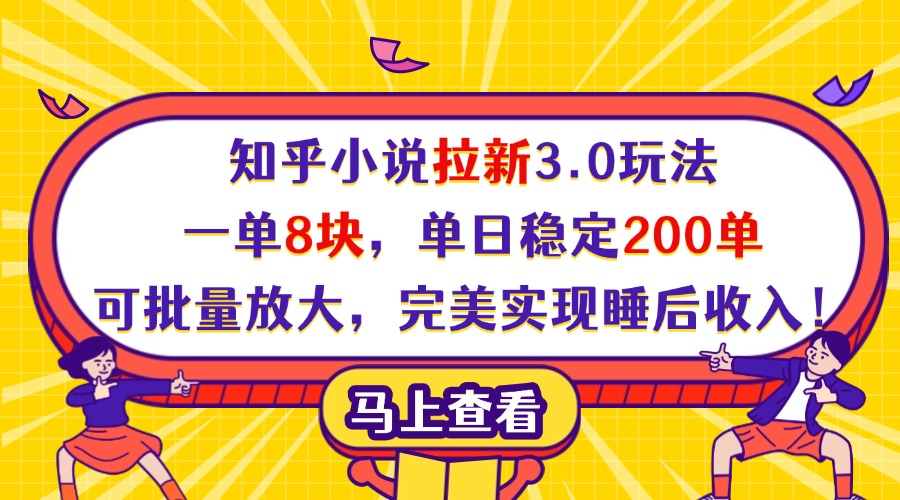 知乎小说拉新3.0玩法，一单8块，单日稳定200单，可批量放大，完美实现睡后收入！