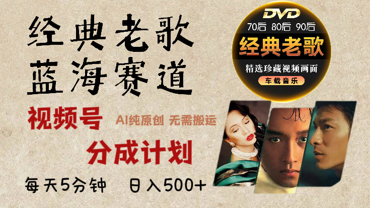 2025必看！视频号经典老歌赛道杀疯了，AI原创超简单，每天5分钟，日赚500+不是梦！