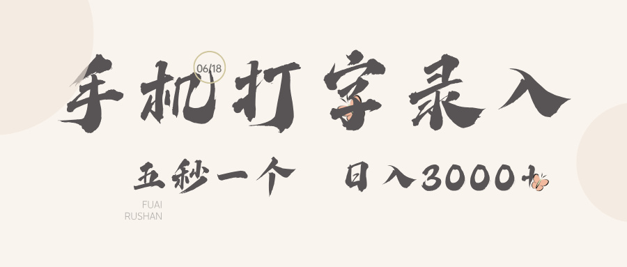 手机打字录入，五秒一个日入3000➕