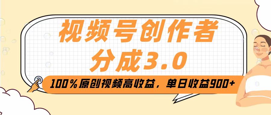 视频号创作者分成3.0，100％原创视频高收益，单日收益2000+