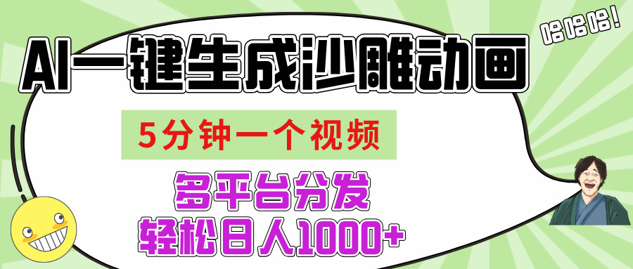 AI-键生成沙雕动画视频，五分钟一个视频多平台分发，轻松日入1000+