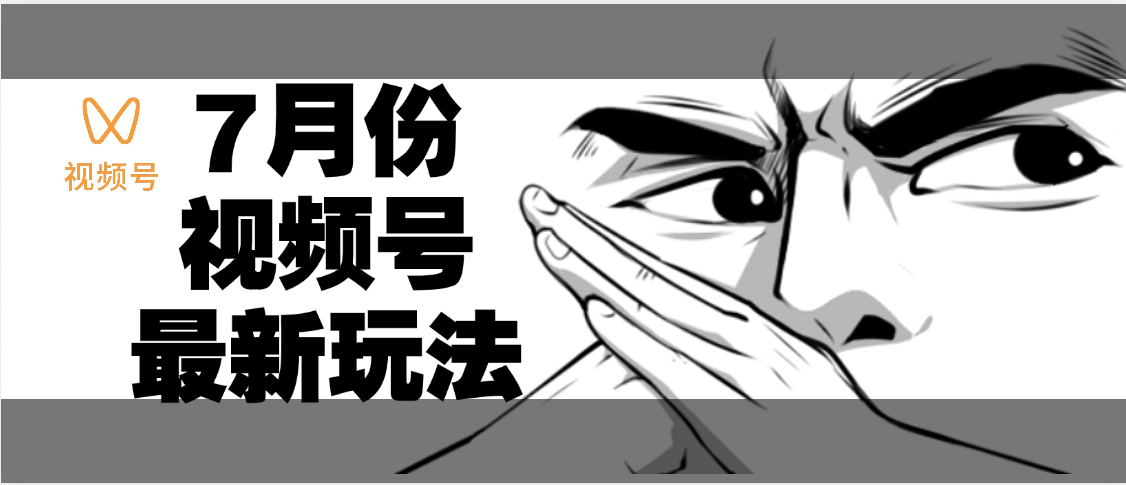 7月份视频号分成计划AI最新玩法，小白轻松好上手，日入500+