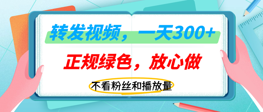 转发视频一天300+，正规平台放心做，不看播放量，无粉丝要求，随时随地赚收益！