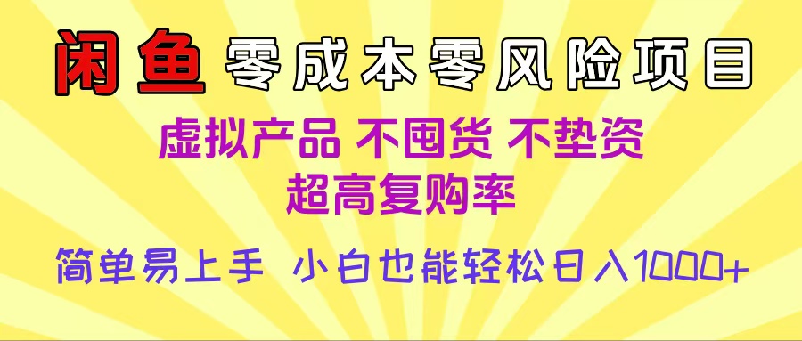 闲鱼0成本，0风险项目， 小白也能轻松日入1000+，简单易上手