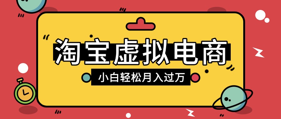 淘宝虚拟电商项目，配合网盘拉新玩法，新手小白轻松月入过万，外面收费1980的项目