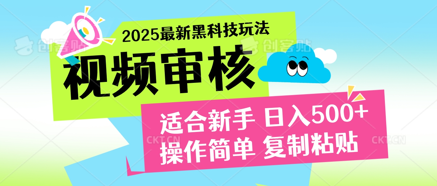 2025震撼登场！神级视频审核黑科技玩法炸裂来袭，10秒秒变下单机器，日夜狂揽订单，新手小白日进500+，财富火箭式飙升！