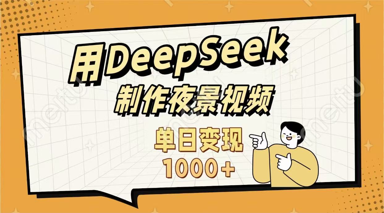 用DeepSeek制作，农村夜景的视频，单日变现1000+