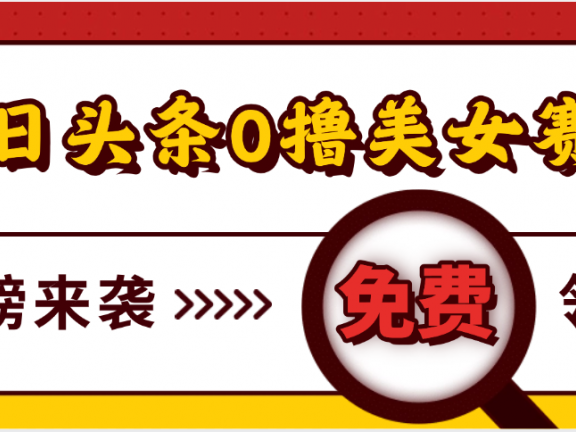 今日头条0撸美女赛道玩法,一天轻松500+,也可以分发到小绿书
