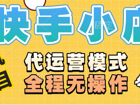 【躺赚项目】快手小店视频带货，纯托管模式，日入500+，无需剪辑，无需选品，无需上传作品，有账号即可托管