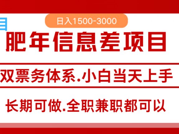 年前红利风口项目，日入2000+ 当天上手 过波肥年