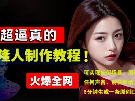 数字人2.0，2024下半年最火项目，无限免费生成视频，可实现任何场景，用任何形象，任何声音，说任何话，5分钟生成一条原创口播视频。