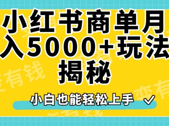 小红书商单原创起号玩法揭秘,小白月入5000+