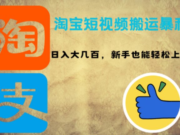 淘宝短视频搬运暴利攻略:日入大几百,新手也能轻松上手