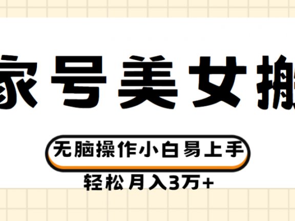 百家号美女视频搬运玩法撸收益，无脑操作小白易上手，轻松月入3万+