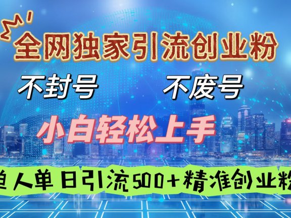 全网独家引流创业粉,不封号、不费号,小白轻松上手,单人单日引流500+精准创业粉
