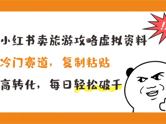 小红书卖旅游攻略虚拟资料，冷门赛道，复制粘贴，高转化，每日轻松破千