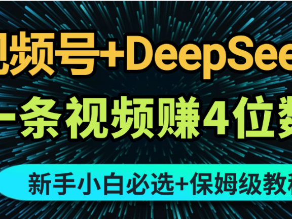 最新玩法视频号+DeepSeek,一条视频赚4位数,新手小白必选副业赛道