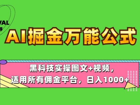 AI掘金万能公式！黑科技实操图文+视频，适用所有佣金平台，日入1000+