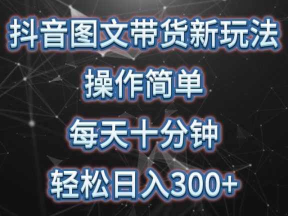 抖音图文带货新玩法, 操作简单,每天十分钟,轻松日入300+,可矩阵操作