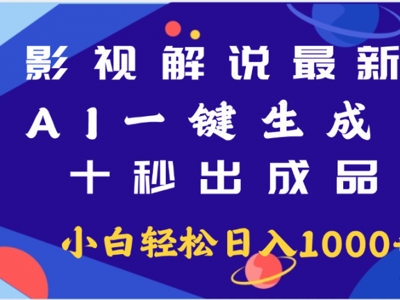 最新影视解说玩法,AI一键生成, 十秒出成品, 轻松日入2000+