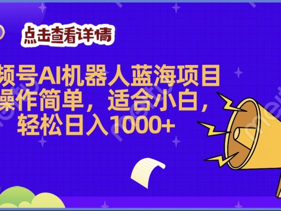 2025年最赚钱的Ai机器人蓝海项目，操作简单，轻松日入1000+