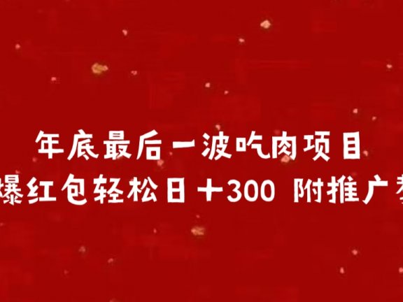 年底最后一波吃肉项目,火爆红包轻松日+300 附推广教程