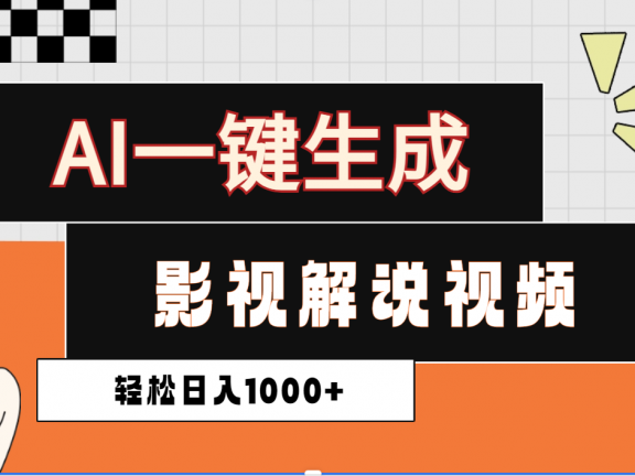 2025影视解说全新玩法，AI一键生成原创影视解说视频，日入1000+
