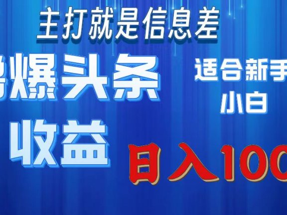 2025年最新头条玩法,解锁撸爆新姿势,适合新手小白