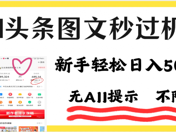 AI黑科技，一键创作，轻松破机制，头条图文轻松日入500+