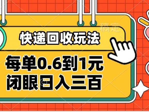 快递回收自助玩法，没单收益0.6到1元，闭眼也能日入300➕，适合新手小白