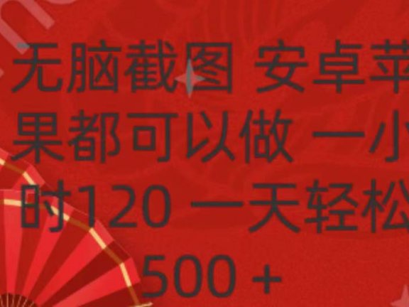 无脑截图,安卓苹果都可以做,一小时120,一天轻松500+