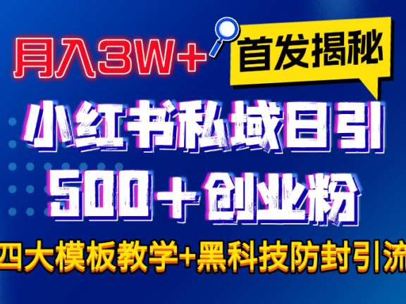 首发揭秘小红书私域日引500+创业粉四大模板，月入3W+全程干货！没有废话！保姆教程！