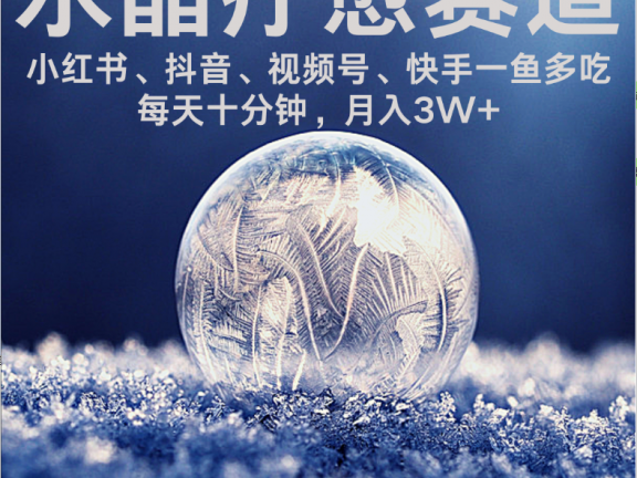 水晶疗愈赛道 小红书 蝴蝶号 抖音 快手都可做 每日轻松十分钟 月赚米3W+ 抓紧冲!