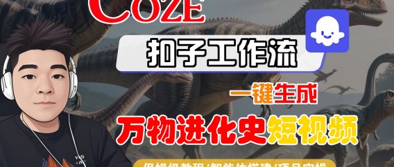 【Coze工作流搭建实操教程】Coze智能体工作流一键生成“万物进化史“短视频，全流程保姆级教学—AI视频制作教程_AI创作_AI短片_AI脚本_AI绘画_AIGC人工智能！