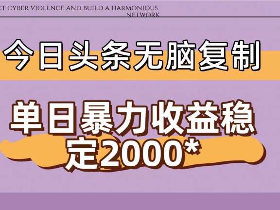 今日头条稳定日入2000+ 无脑复制即可
