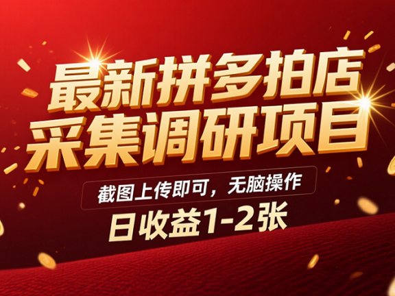最新拼多多拍店采集调研项目,截图上传即可,无脑操作,日收益1-2张